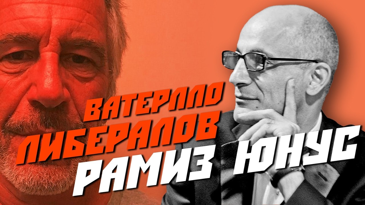 Рамиз Юнус Туман файлов Эпштейна, что еще приберегли на осень  Поражение России началось на Кавказ