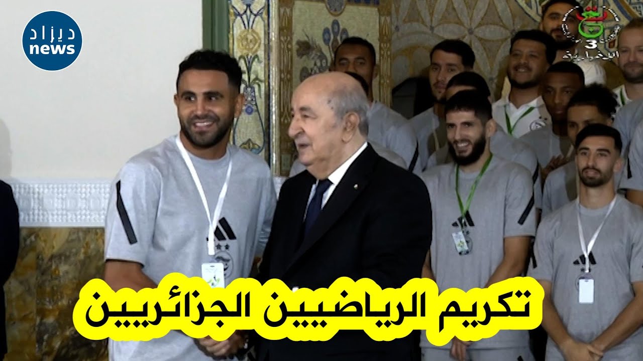 شــــاهد... رئيس الجمهورية عبد المجيد تبون يشرف بقصر الشعب على مراسم حفل تكريم الرياضيين الجزائريين