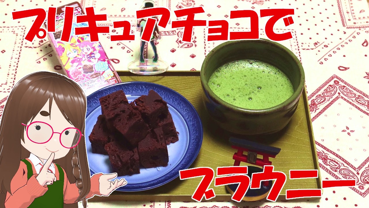 57、プリキュアチョコでブラウニー