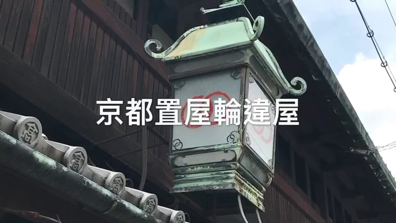 [日本風情］京都置屋輪違屋(釋照勝拍攝)