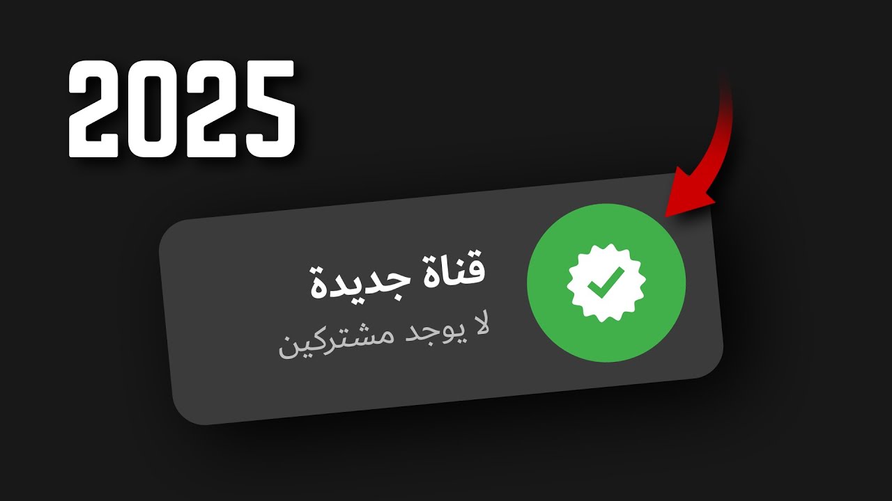 كيف تبدأ قناة يوتيوب ناجحة في 2025؟ (الدليل الشامل للمبتدئين)