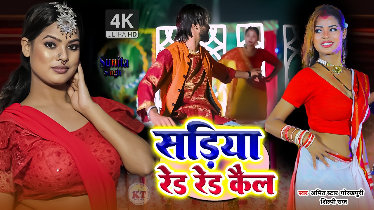 शिल्पी राज #video - #Amit Star Gorakhpuri new || Pore Pore tute badniya || #Shilpi Raj 2024