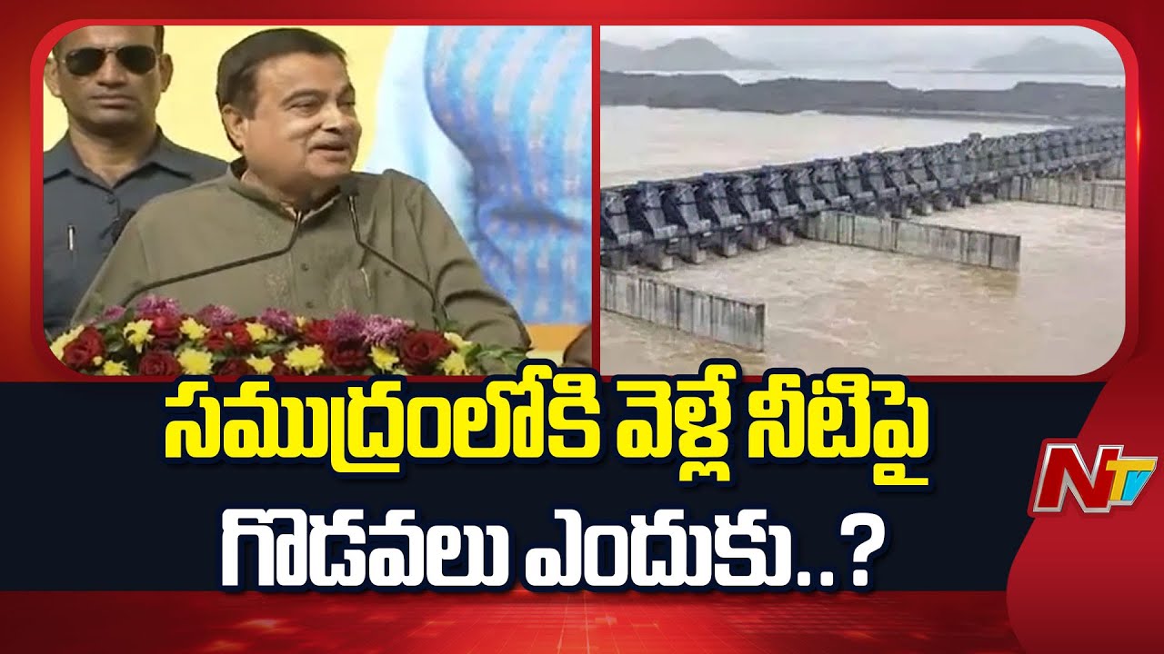Nitin Gadkari Reacts on Banakacherla Project Issue | NTV Telugu