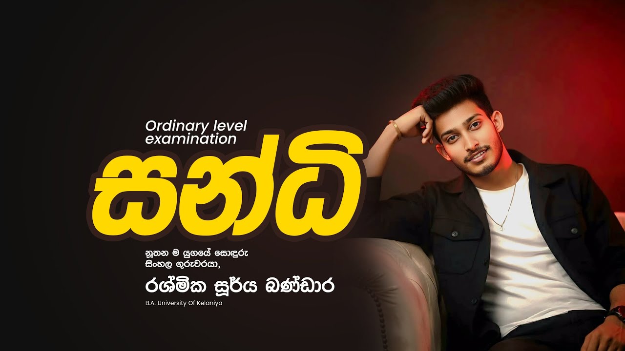 10 ශ්‍රේණිය | සිංහල පන්තිය | සන්ධි | RASHMIKA SOORYA BANDARA