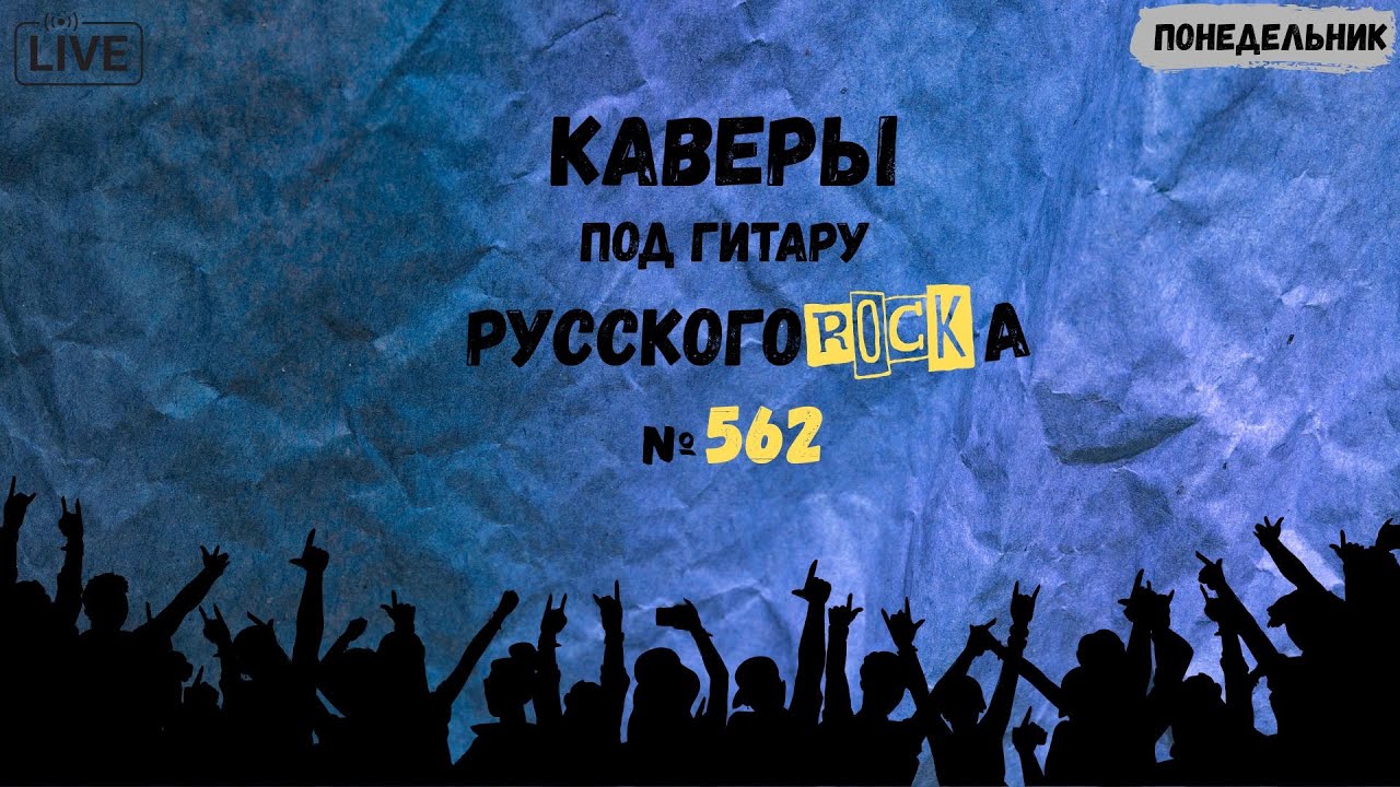 Песни на заказ - Русский Рок от А до Я #562