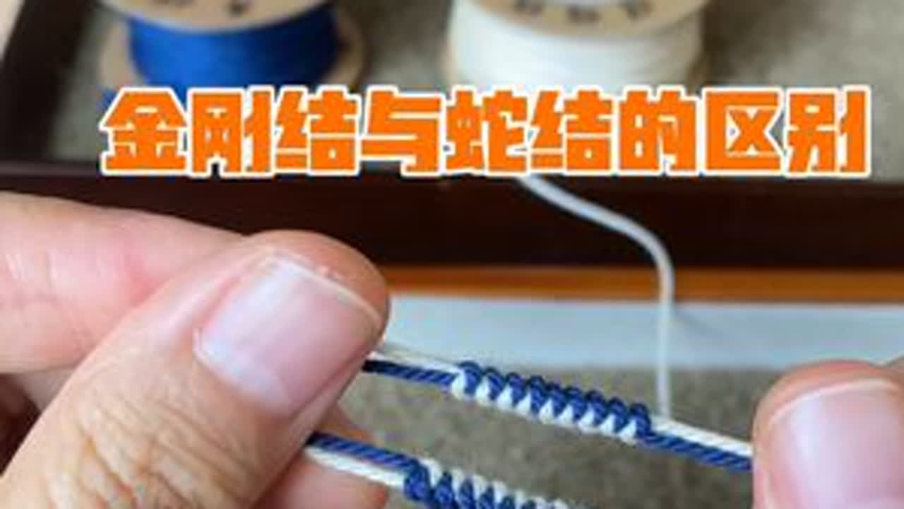 编绳教程 | 金刚结与蛇结的区别 金刚结和蛇结在外表看起来一样，但是它们的用途是不一样的，金刚结适合应用在比较长的编绳中，比如包挂的活口、手绳、锁骨链。蛇结适合应用在比较短编绳中，比如手编...