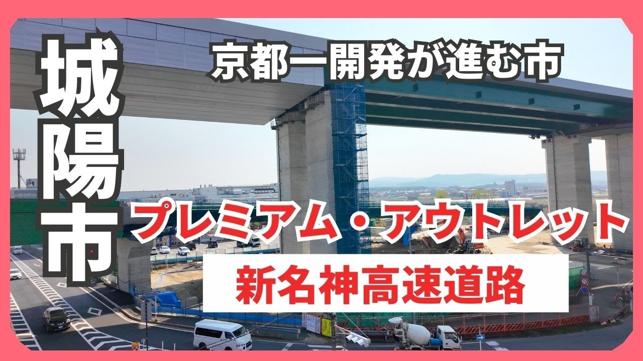 【4K】3/21日、京都一開発が進む京都城陽市を歩く | 新名神高速道路・プレミアム・アウトレット