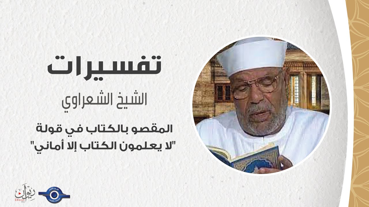 المقصو بالكتاب في قولة "لا يعلمون الكتاب إلا أماني" - تفسير الشعراوي