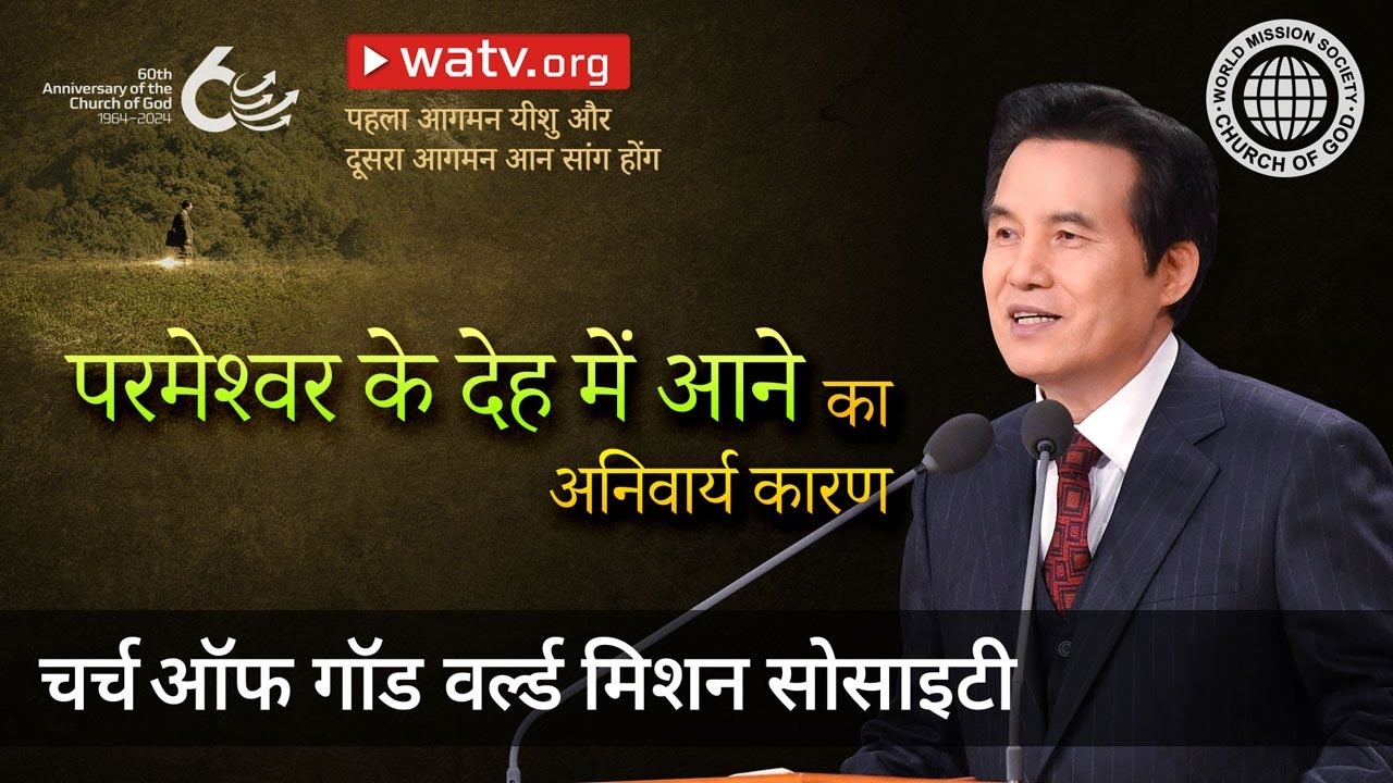 पहला आगमन यीशु और दूसरा आगमन आन सांग होंग | चर्च ऑफ गॉड