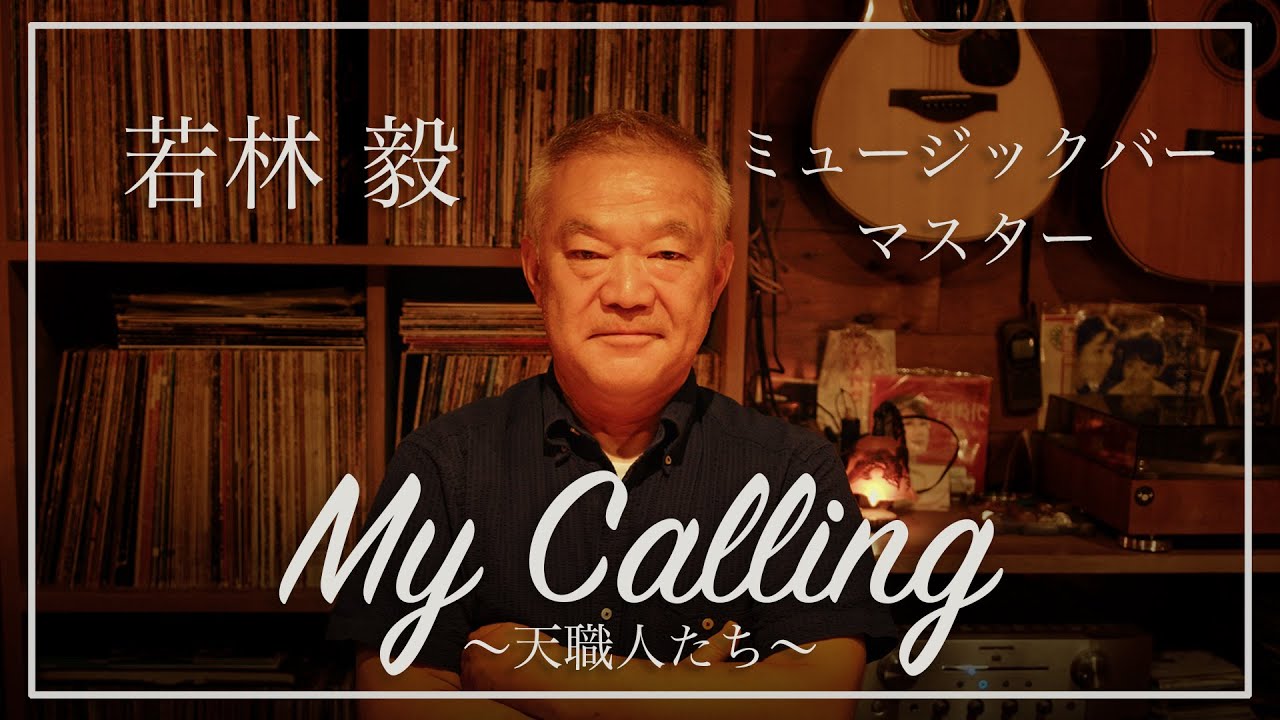 【My Calling 〜天職人たち〜】ミュージックバー マスター 若林毅