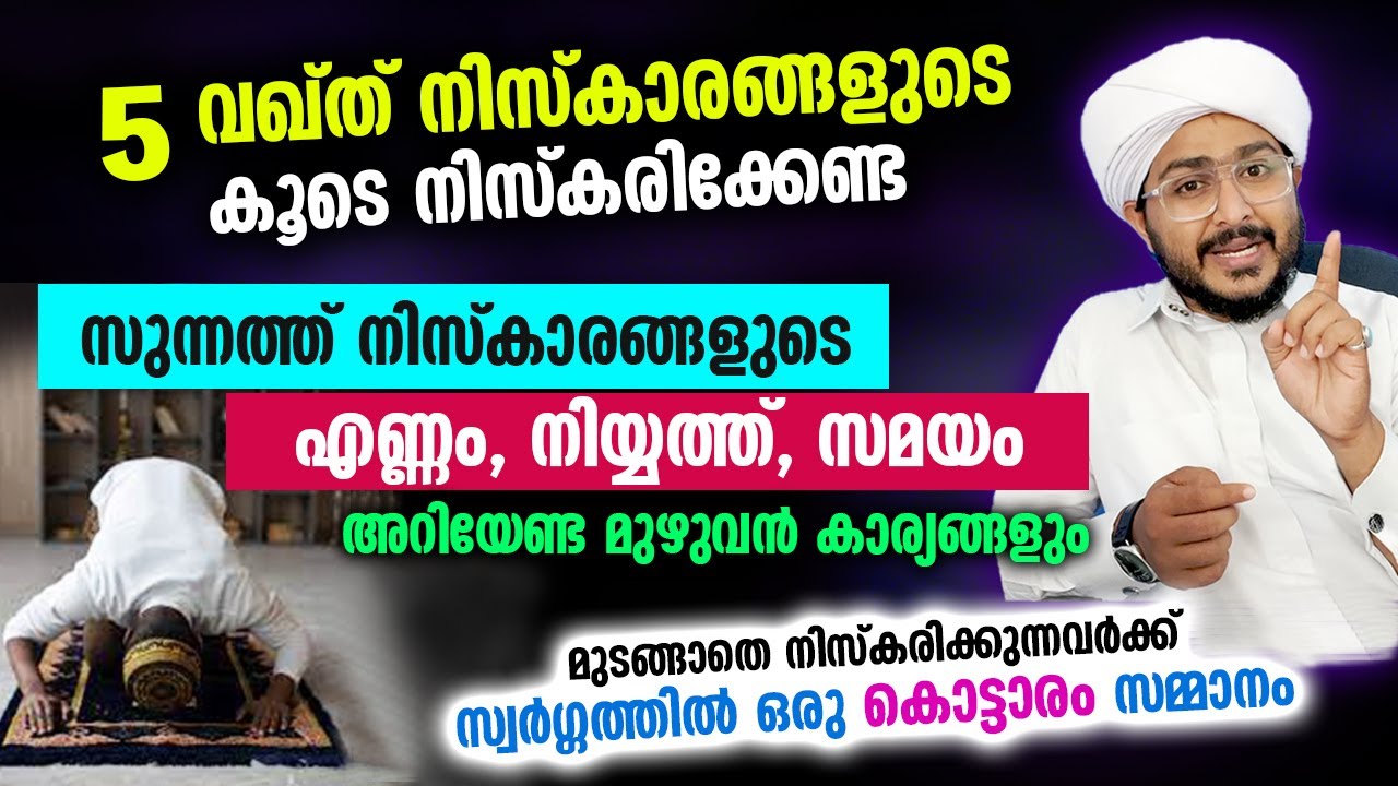 5 വഖ്ത് ഫർളിന്റെ കൂടെ നിസ്കരിക്കേണ്ട സുന്നത്ത് നിസ്കാരങ്ങളും അറിയേണ്ട കാര്യങ്ങളും Sunnath niskaram