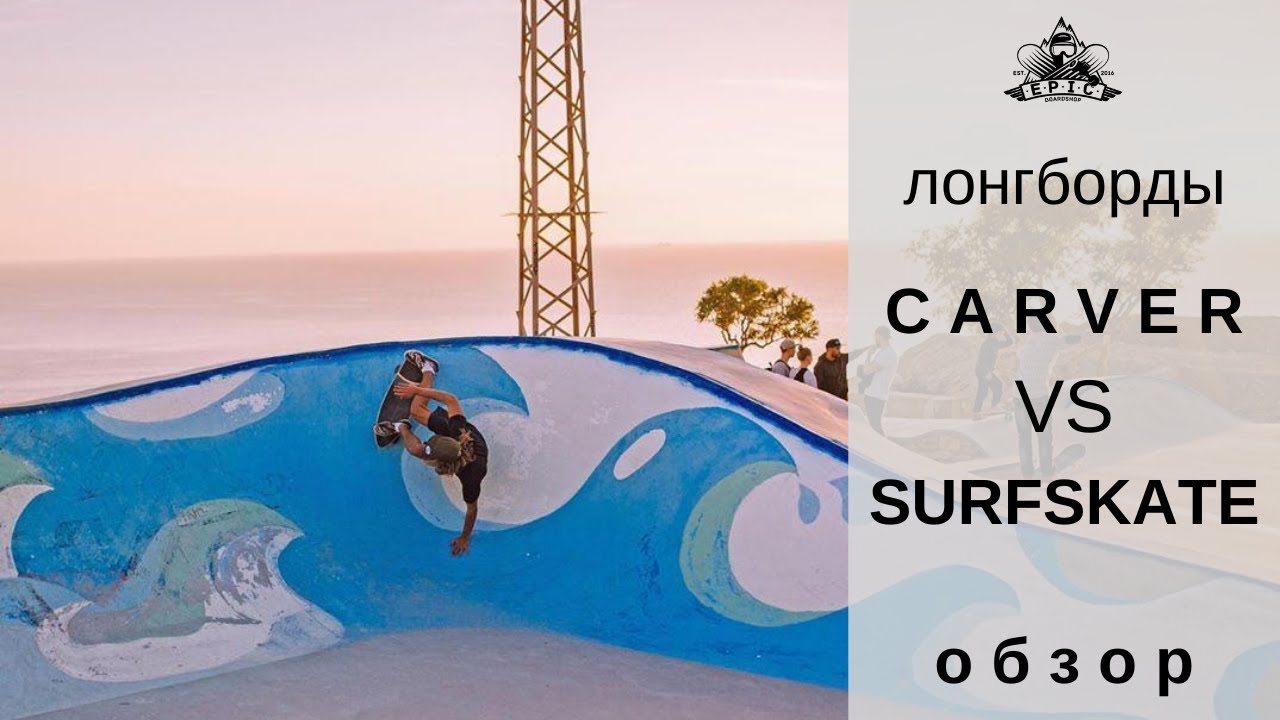 Лонгборды Carver VS Surfskate: обзор