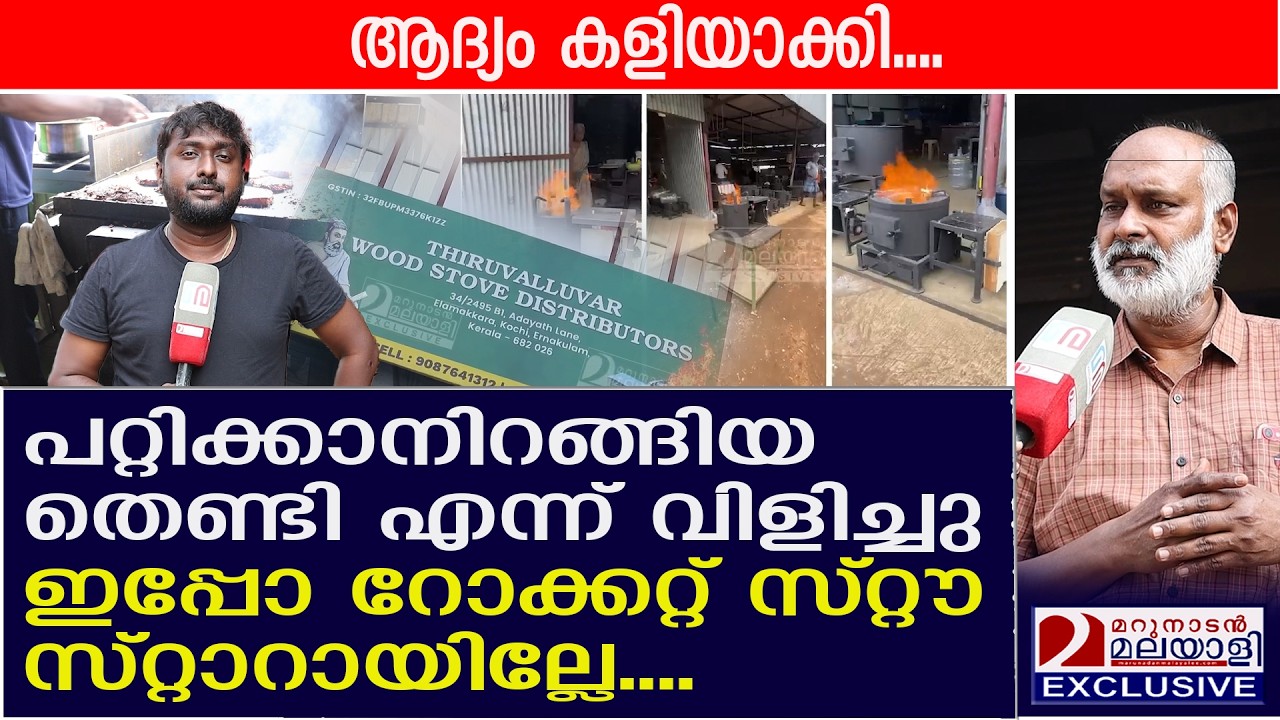 ഗ്യാസില്ലാതെ ലാഭം കൊയ്ത് മച്ച്‌ലി ഹോട്ടല്‍ | Rocket Stove