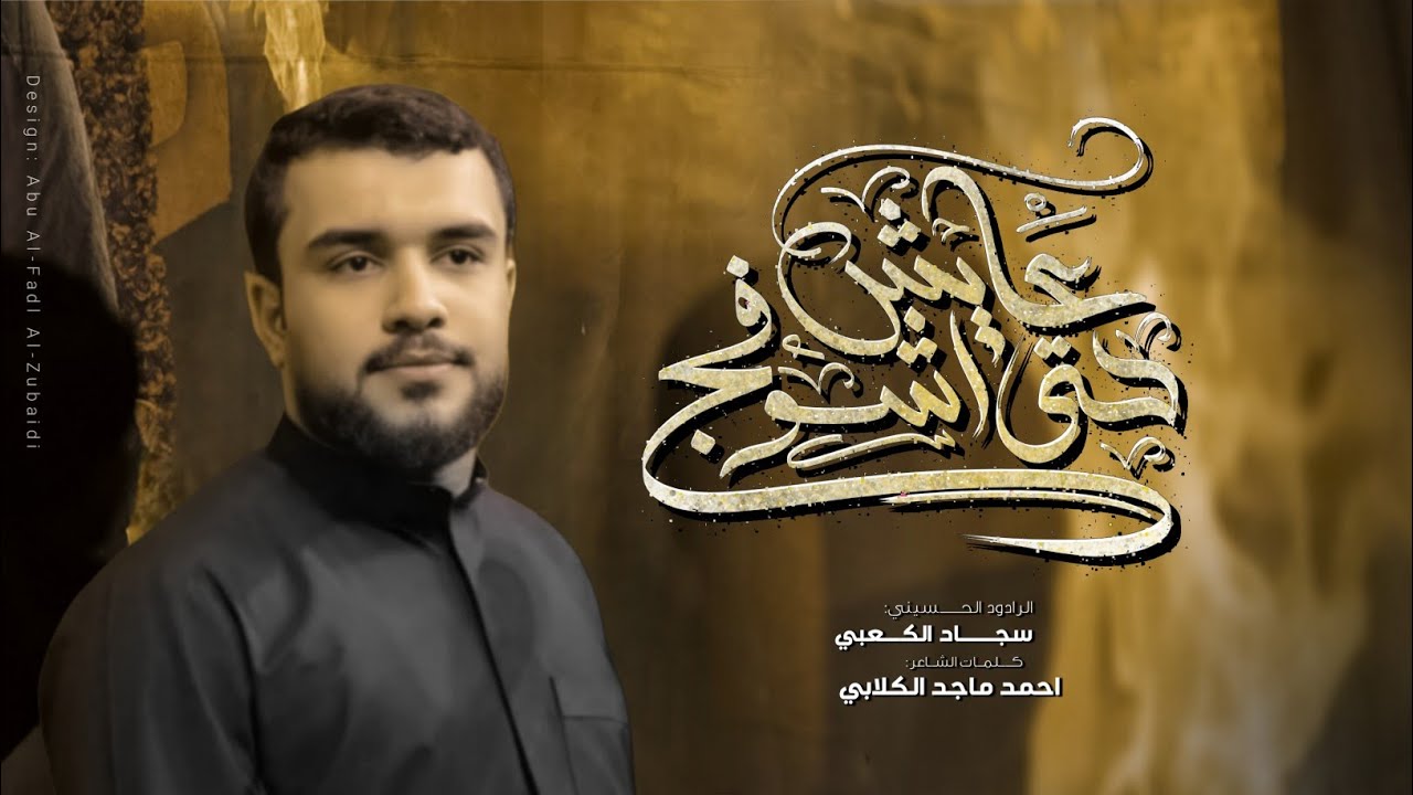 عايش حتى اشوفج | الرادود سجاد الكعبي | الليالي الفاطميه 1447 ه‍