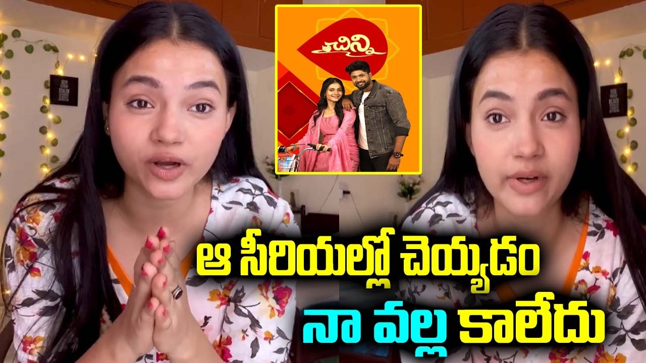 ఆ సీరియల్లో చెయ్యడం నా వల్ల కాలేదు....ఆ విషయాన్నీ భరించలేక తప్పుకున్న