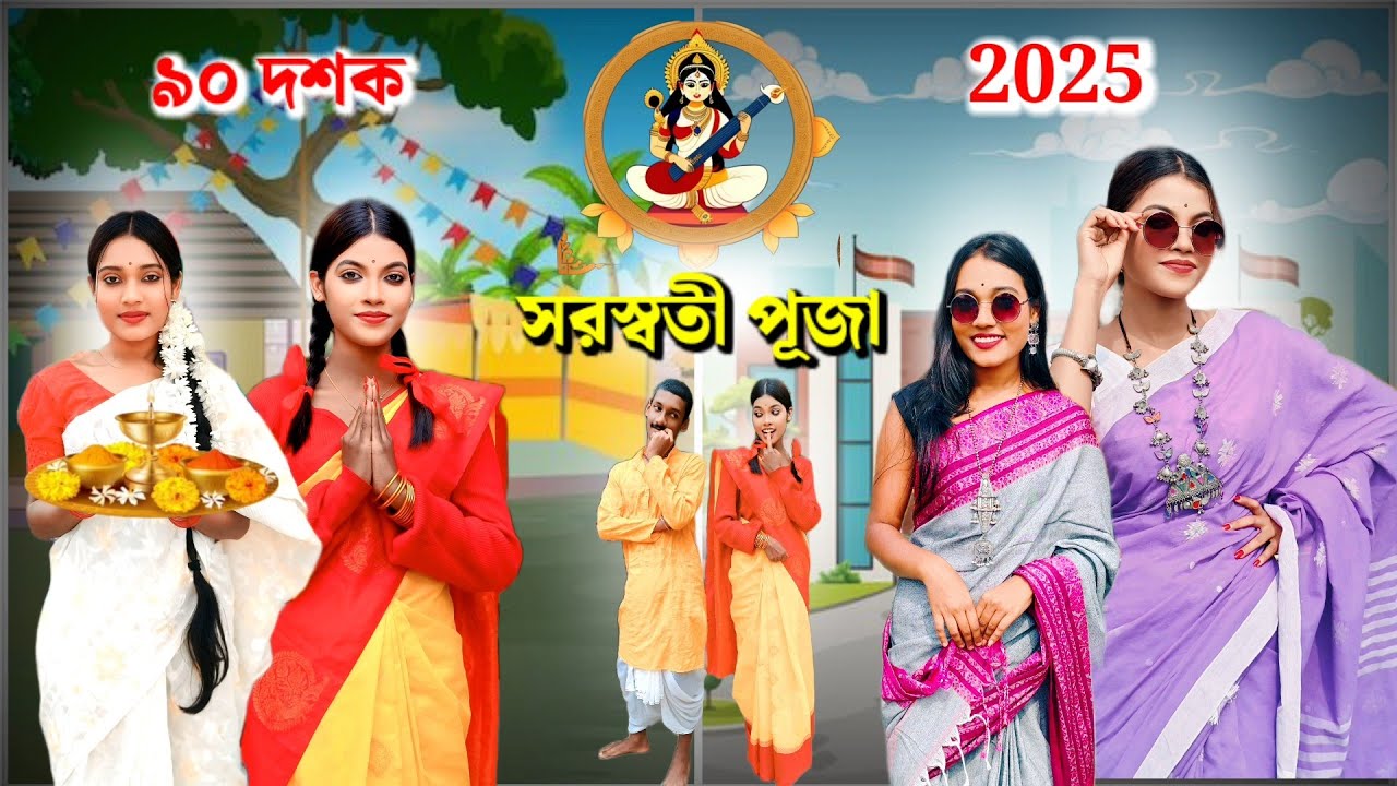 90' Vs. 2025 ( সরস্বতী পূজা ) ।। পুরোনো যুগ Vs আধুনিক