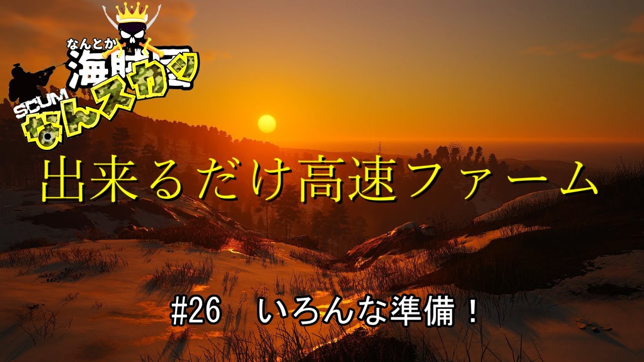 【SCUM】 ＃26　いろんな準備！　出来るだけ高速ファーム　＃なんスカッ