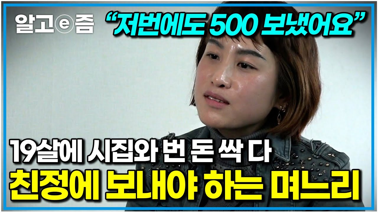 “당뇨에 머리 종양까지..” 아픈 친정 엄마와 가난한 친정집 위해 죽어라 일만 하는 며느리. 5식구의 살림 도맡아 해주는 시어머니｜다문화 고부열전｜알고e즘
