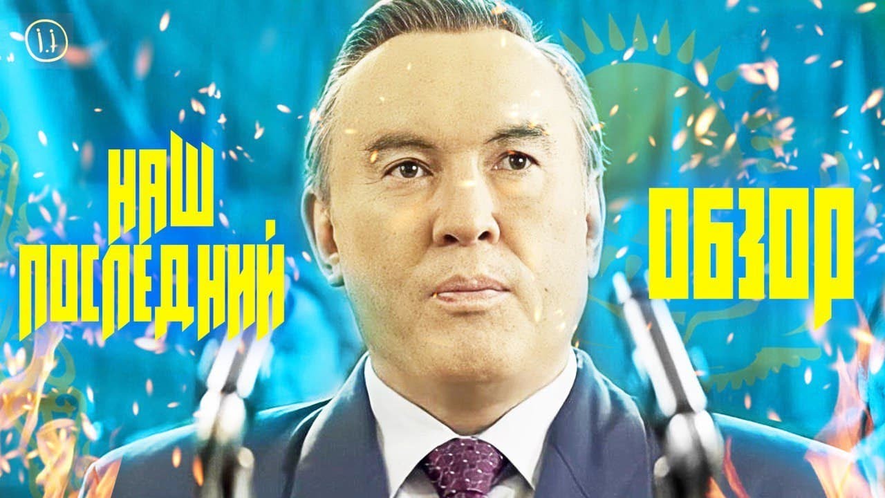 Обзор фильма 