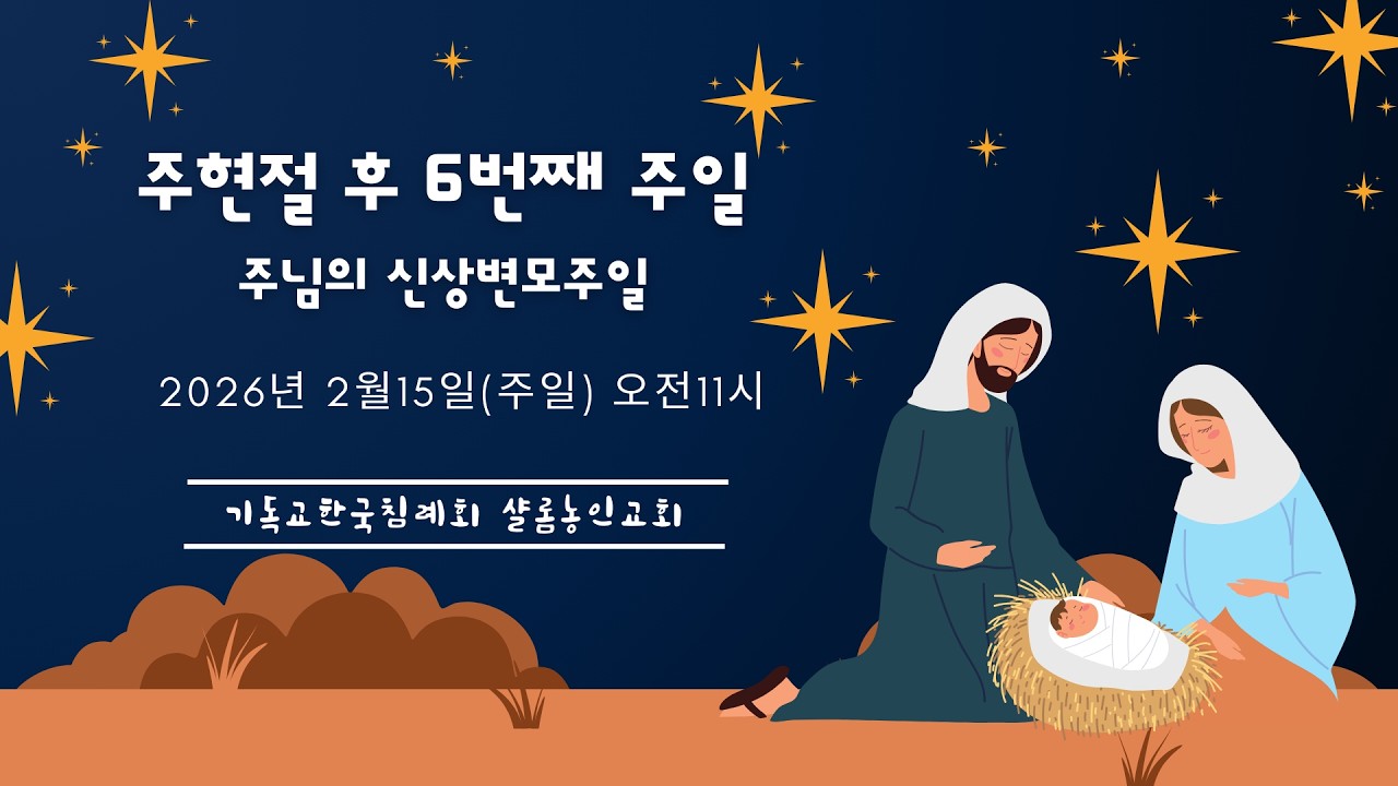 2026-02-15 | 실시간 주일예배 | 변모하신 주님을 본 눈, 세상을 보는 눈 | 박광철 목사