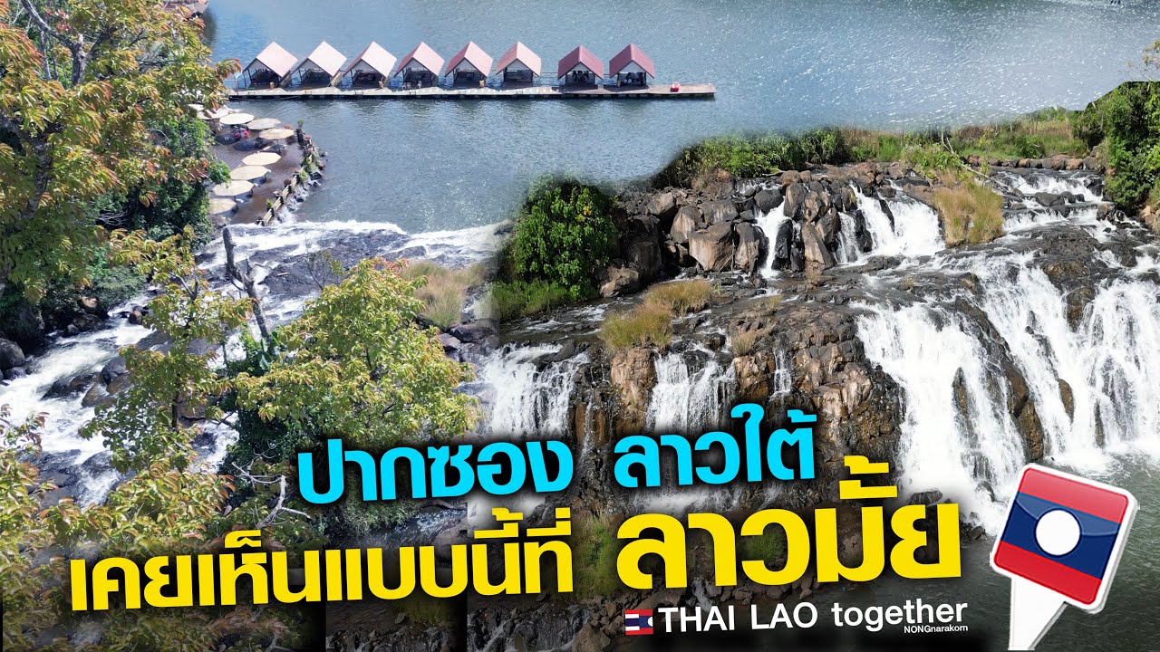 ตาดคู่ น้ำตกใหม่ สนุกกว่า ตาดเยือง ตาดฟาน ปากซอง ลาวใต้ LAOS THAI