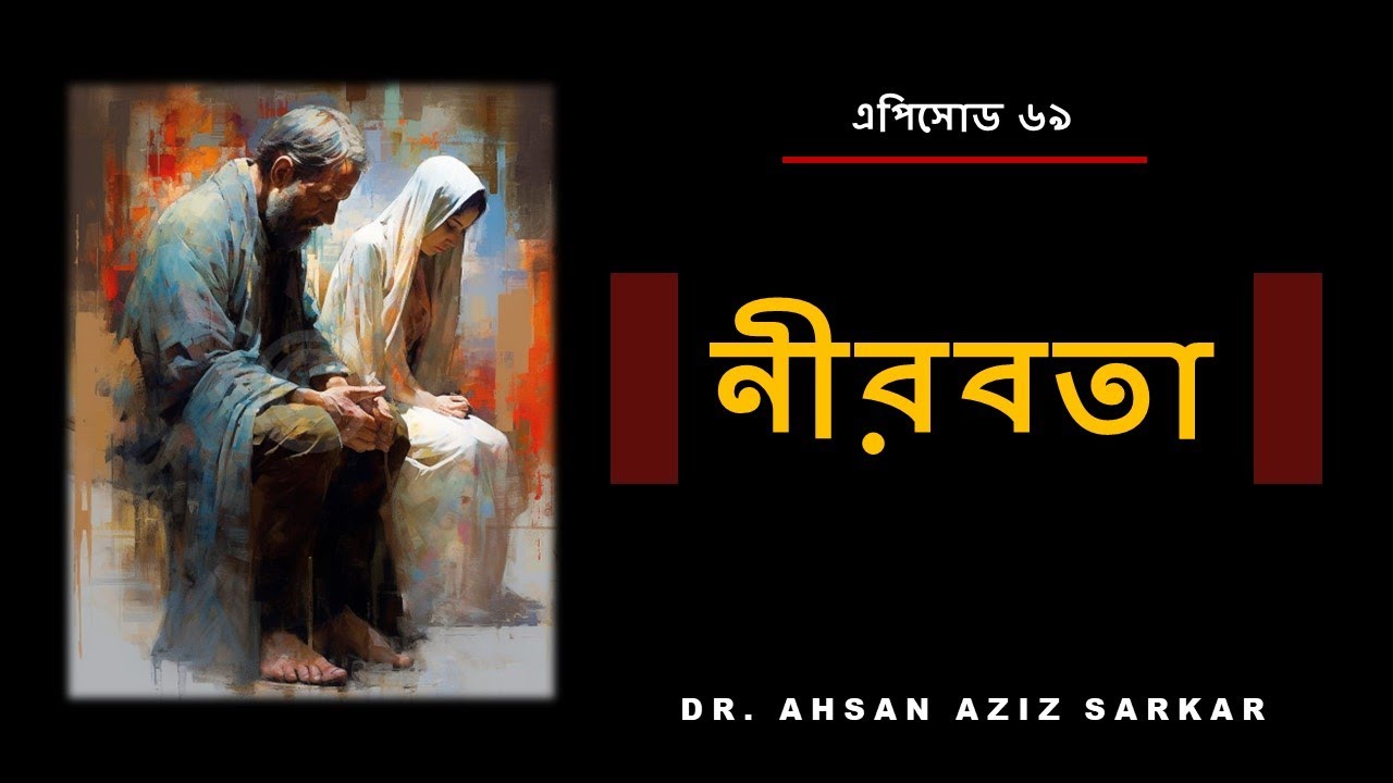 নীরবতা ।। Silence ।। #69
