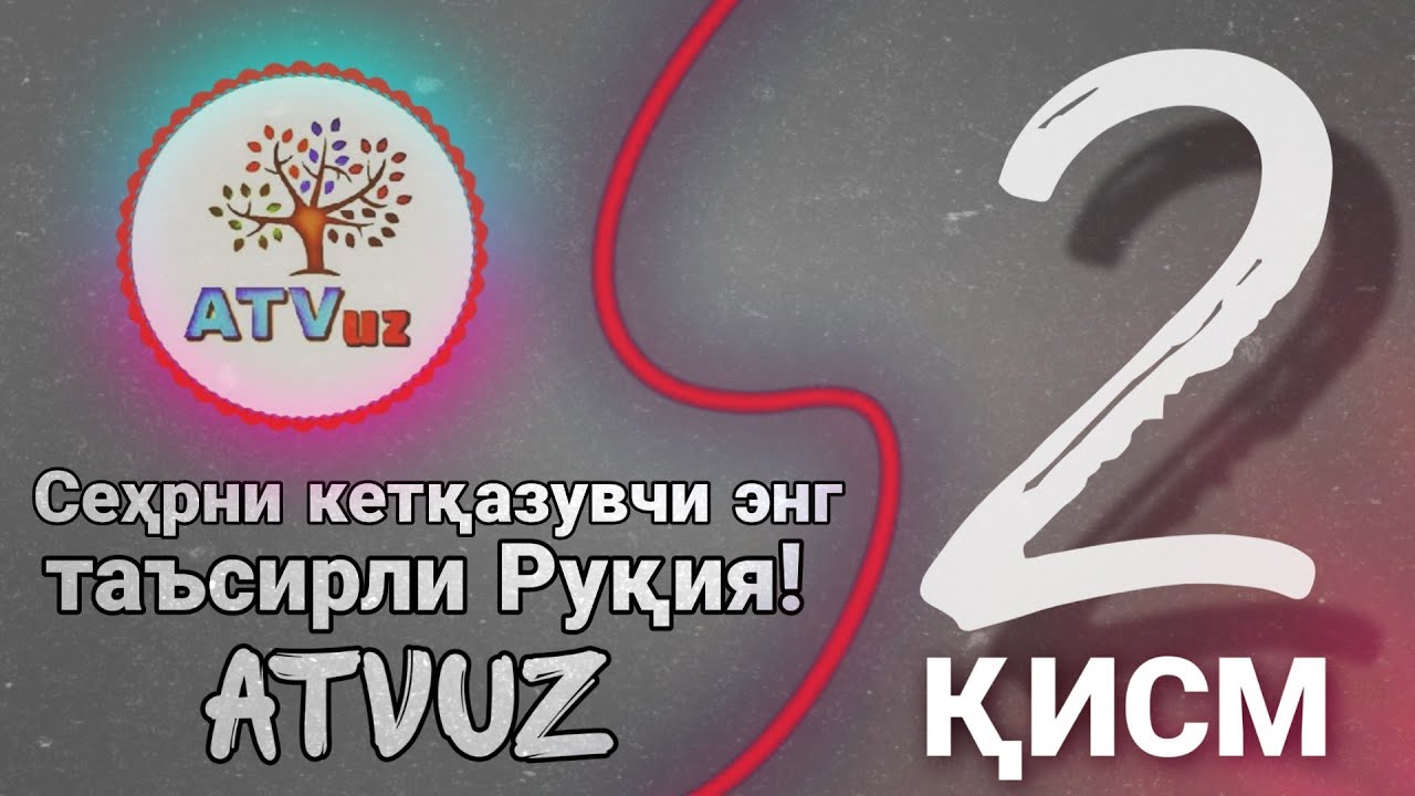 Сеҳрни кетқазувчи энг таъсирли Руқия! Атвуз|самый сильнодействующий Рукия против Сихра|(Магия)2 қисм