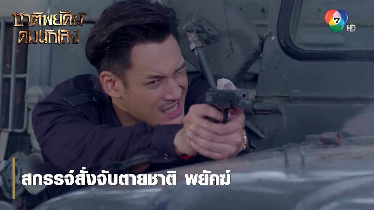สกรรจ์สั่งจับตายชาติ พยัคฆ์ | ตอกย้ำความสนุก ชาติพยัคฆ์ คมนักเลง