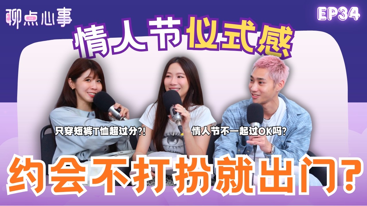 约会不打扮超过分! 情人节不庆祝真的OK吗？男生真的没仪式感？「情人节 vs 农历新年」到底要怎么选！（ft. Victoria黃詩琦、Justin Yu、Vivian） EP33【聊点心事】