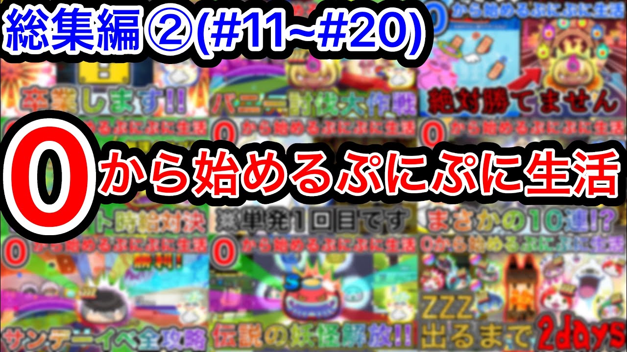 ぷにぷに 【#11~#20】無課金サブ垢シリーズ総集編②【妖怪ウォッチぷにぷに】part199