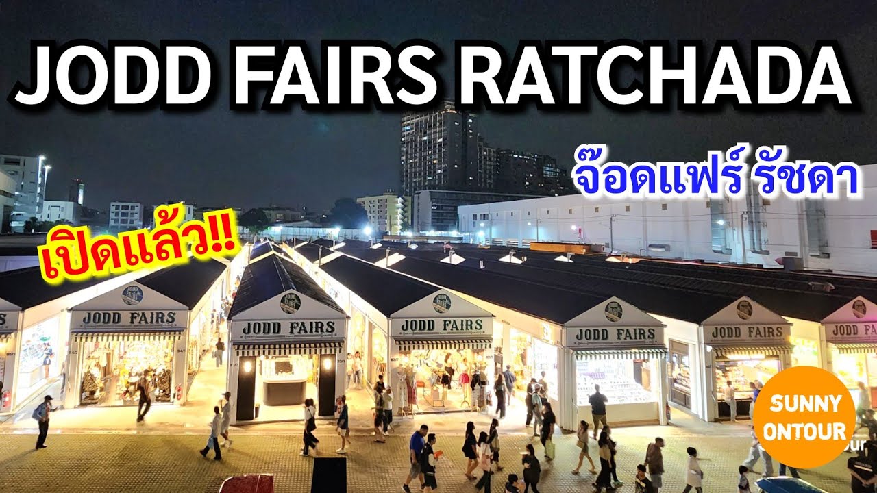 เปิดแล้ว!!! จ๊อดแฟร์ รัชดาภิเษก​ ใกล้ MRT ศูนย์​วัฒนธรรม​ฯ ทางออก 4 | JODD​ FAIRS​ Ratchada​