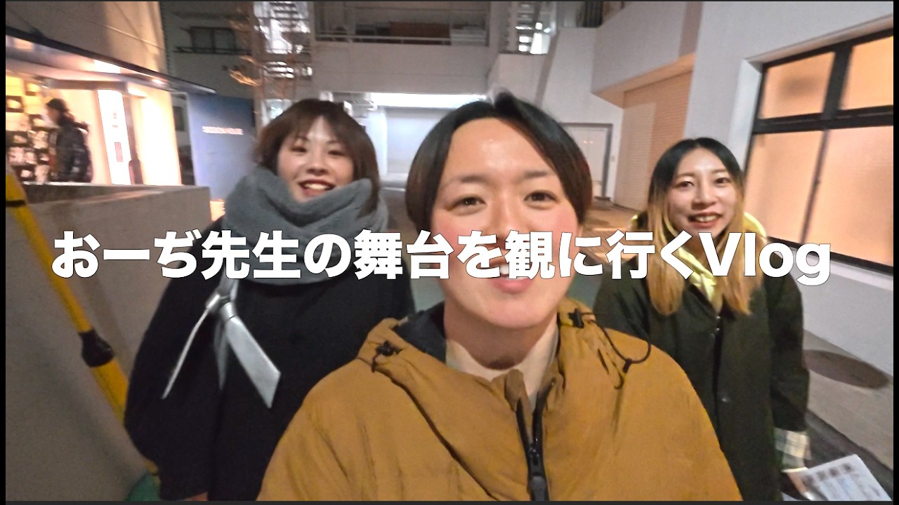 おーぢ先生の舞台を観に行くVlog