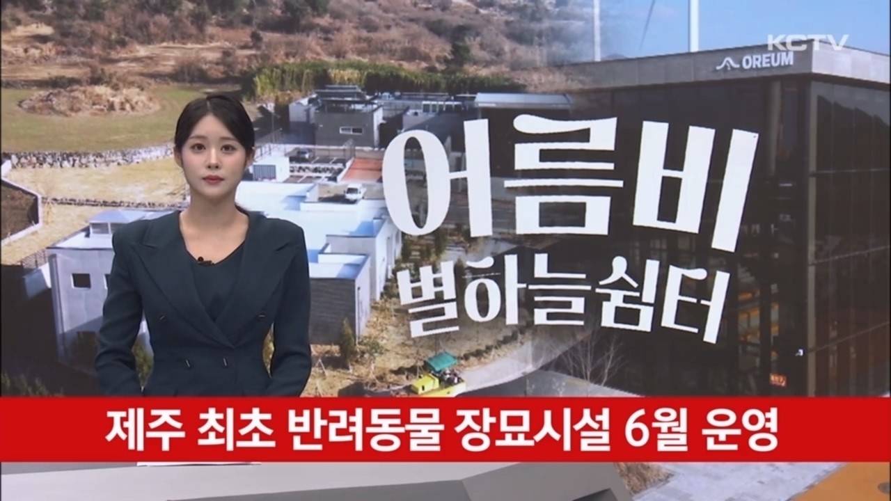 제주 최초 반려동물 장묘시설 6월 운영