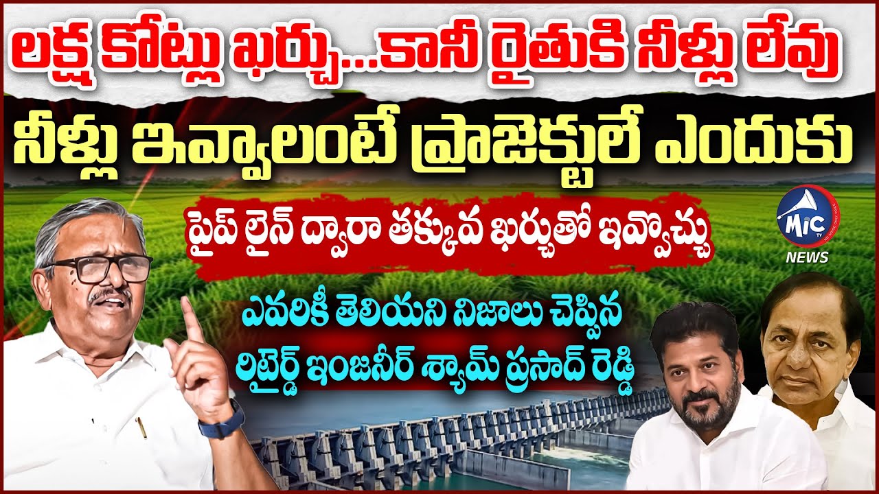 పర్యాటక కేంద్రాలుగా తప్ప రైతులకు పనికిరావు | Rtd Shyam Prasad Reddy ON Kaleshwram Project | Mic TV