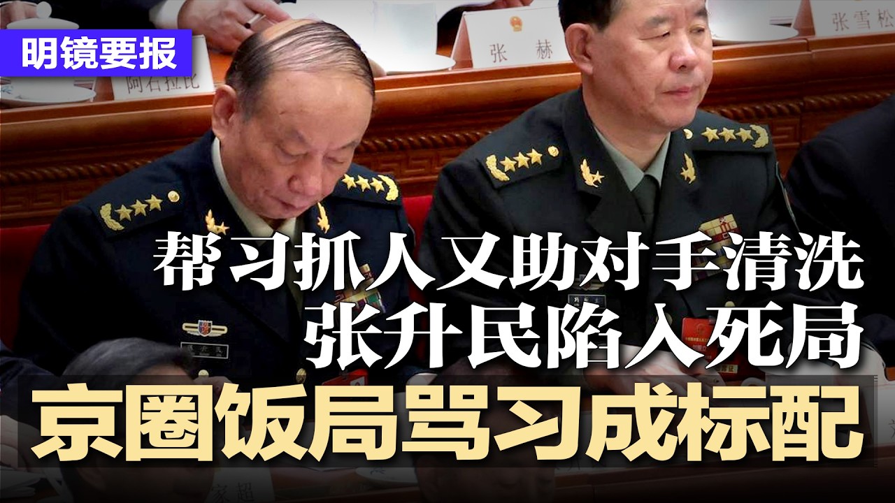 帮习抓人又助对手清洗，5大信号显示张升民陷入死局；人大25-26日再审议代表任免留悬念；张倒台震翻京圈：饭局不聊生意只骂中共，习成吐槽焦点；跑腿平台推代磕头，被全网骂惨 | #明镜要报20260211
