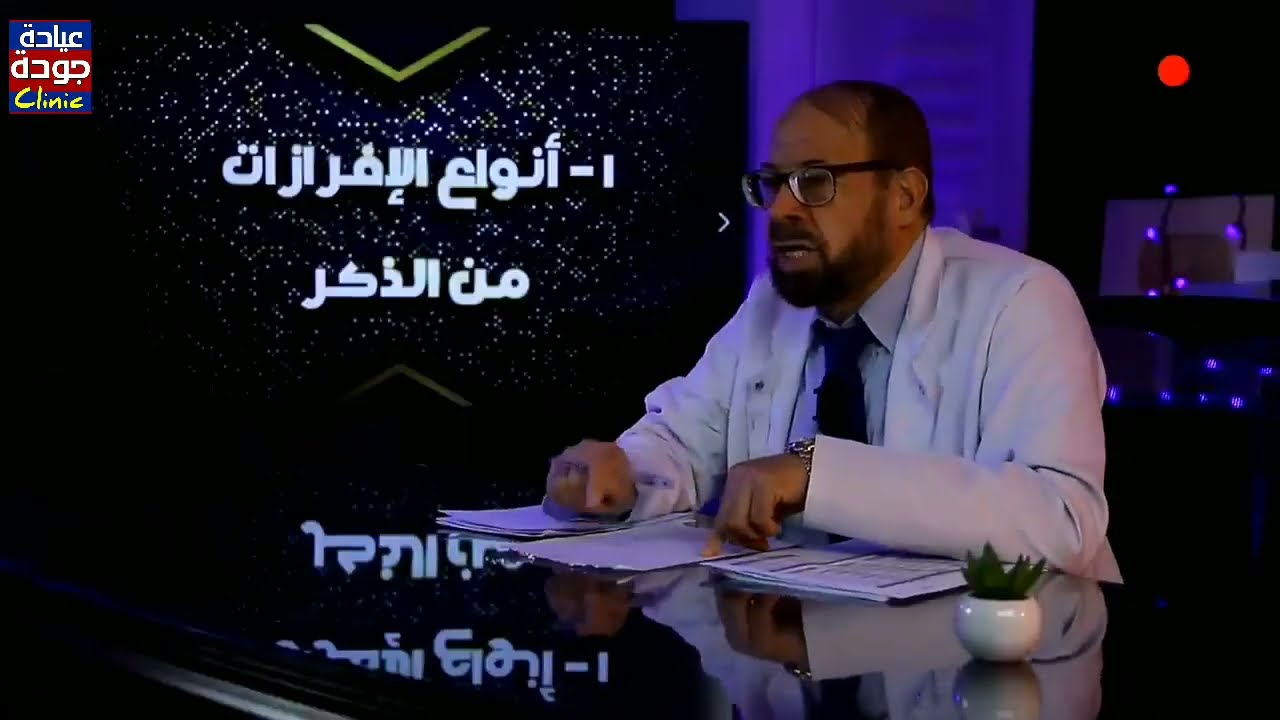 أنواع الإفرازات التى تخرج من العضو الذكرى للرجال فقط | دكتور جودة محمد عواد
