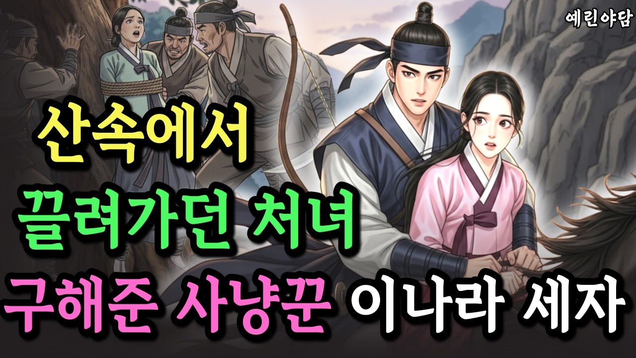 보아서는 안될것을 본 처녀, 그후 사냥꾼들에게 죽임을 당하기 직전,조정을 뒤흔든 거대한 음모를 밝히는 세자와 처녀의 가슴아픈 사랑이야기..야담·민담·전설·설화·옛날이야기