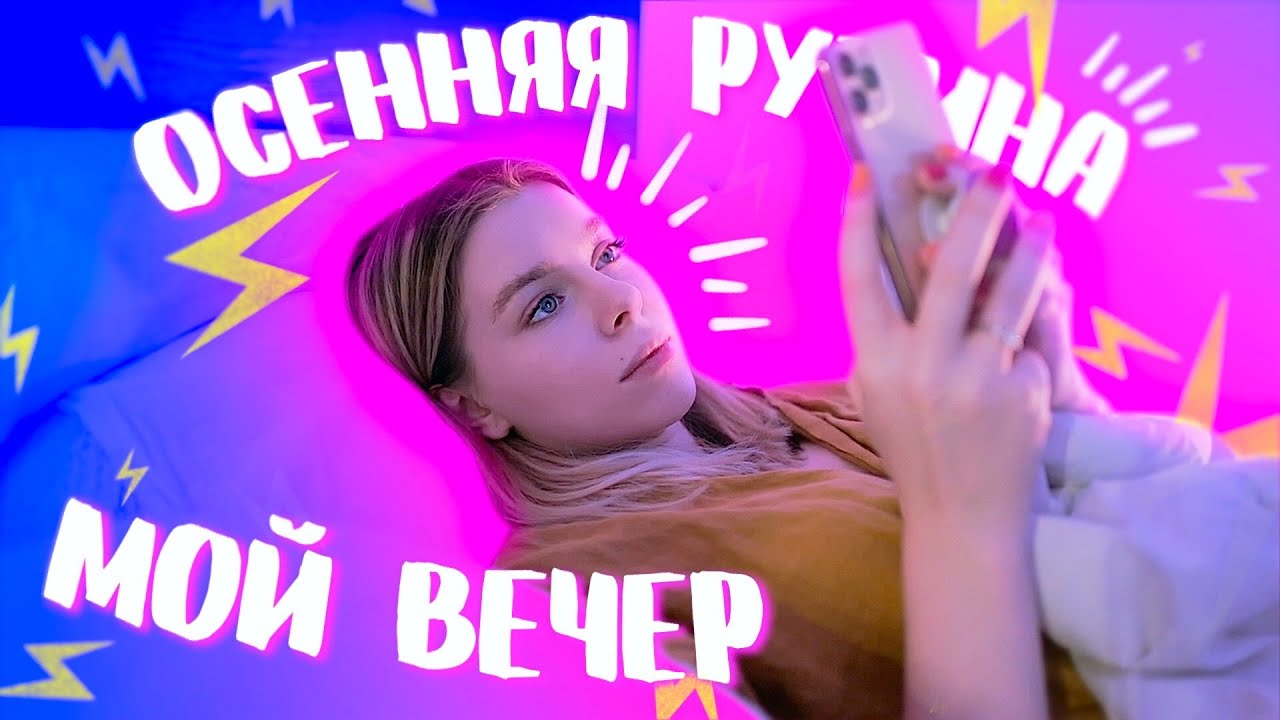 МОЙ ОСЕННИЙ ВЕЧЕР/ ПРОВЕДИ ВРЕМЯ СО МНОЙ | ИРА БЛАН