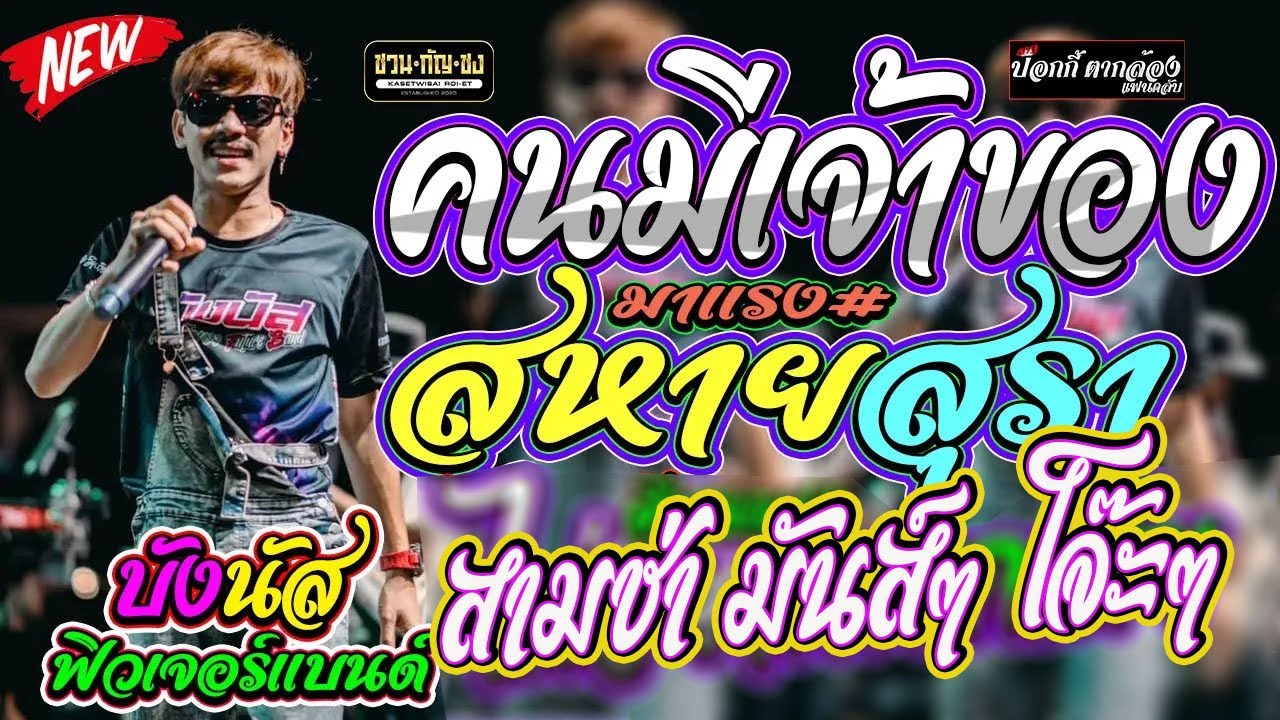 คนมีเจ้าของ+สหายสุรา+เข้าวรรอ+ แสดงสดมันส์ๆ ฟิวเจอร์แบนด์ ชวนกันชงเกษตรวิสัยร้อยเอ็ด