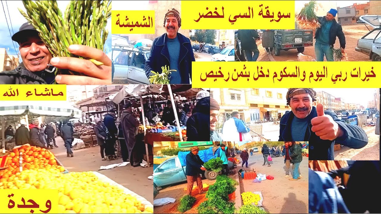 وجدة السويقة د السي لخضر الخيرات ماشاء الله والسكوم دخل بثمن رخيص