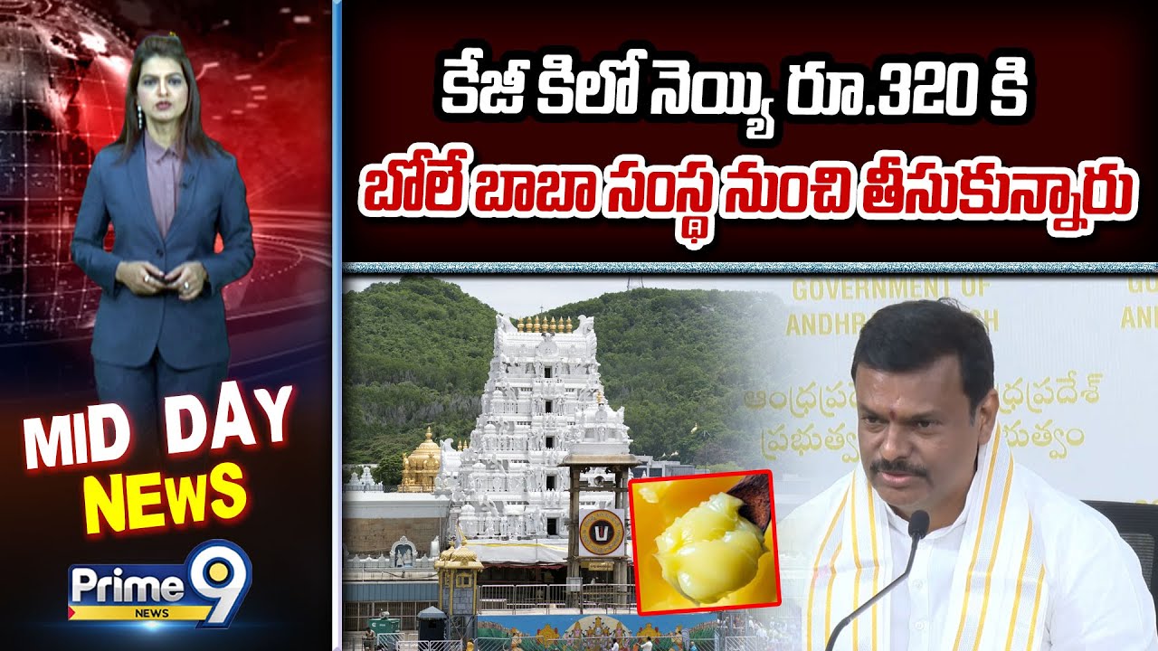 P. V. N. Madhav : కేజీ కిలో నెయ్యి రూ.320 కి బోలే బాబా సంస్థ నుంచి తీసుకున్నారు | Prime9 News