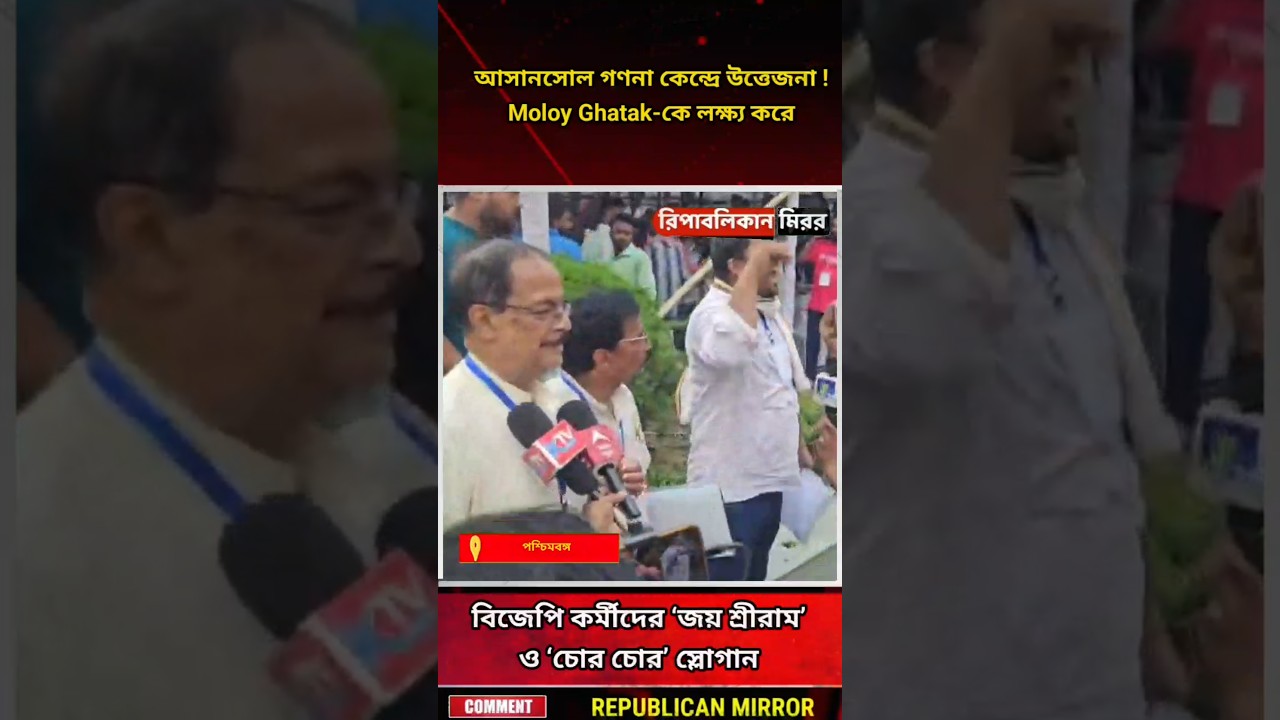Asansol Election News : Moloy Ghatak-কে লক্ষ্য করে বিজেপি কর্মীদের &lsquo;জয় শ্রীরাম&rsquo; ও &lsquo;চোর চোর&rsquo; স্লোগান