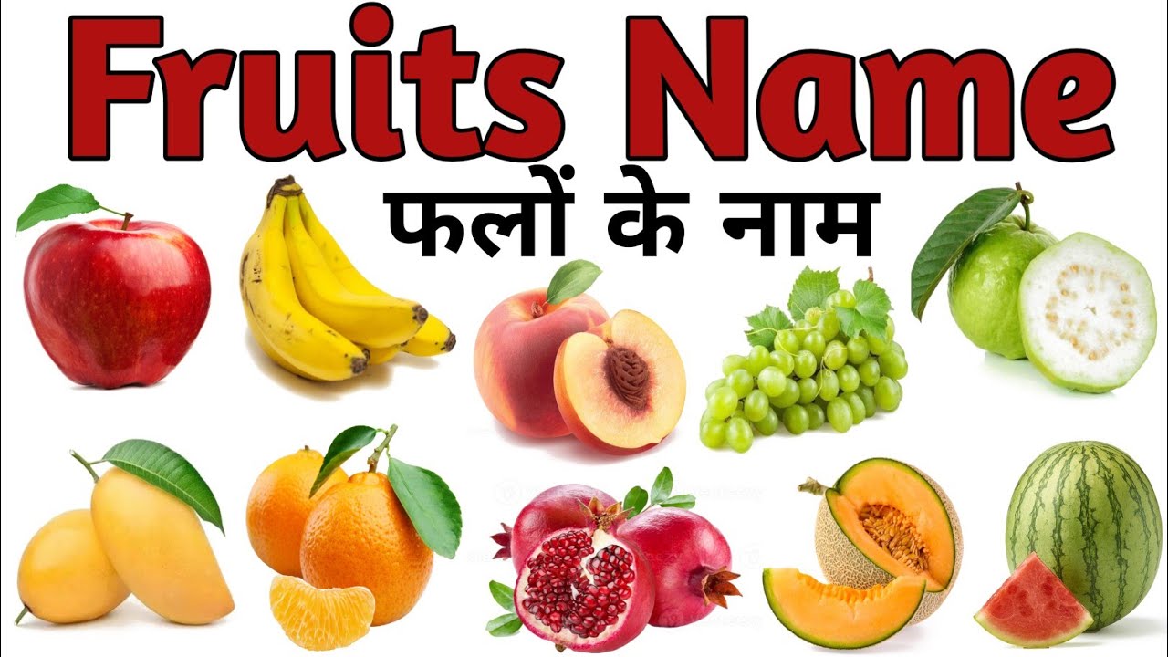 Fruits Name with Pictures | Fruits Name Vocabulary | फलों के नाम | FRUITS NAME #fruitsname