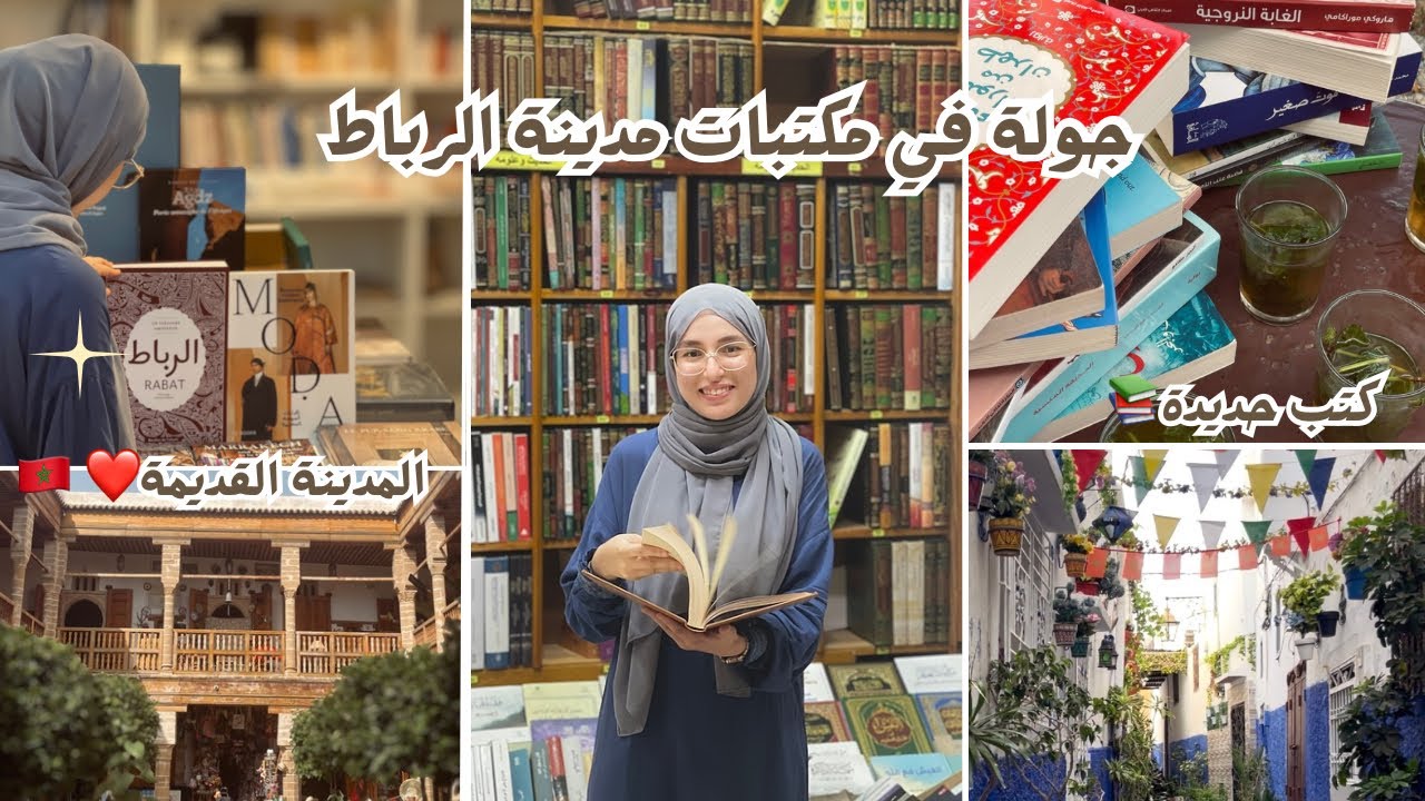 جولة في مكتبات مدينة الرباط📚 زيارة المدينة القديمة و كتب جديدة!❤️