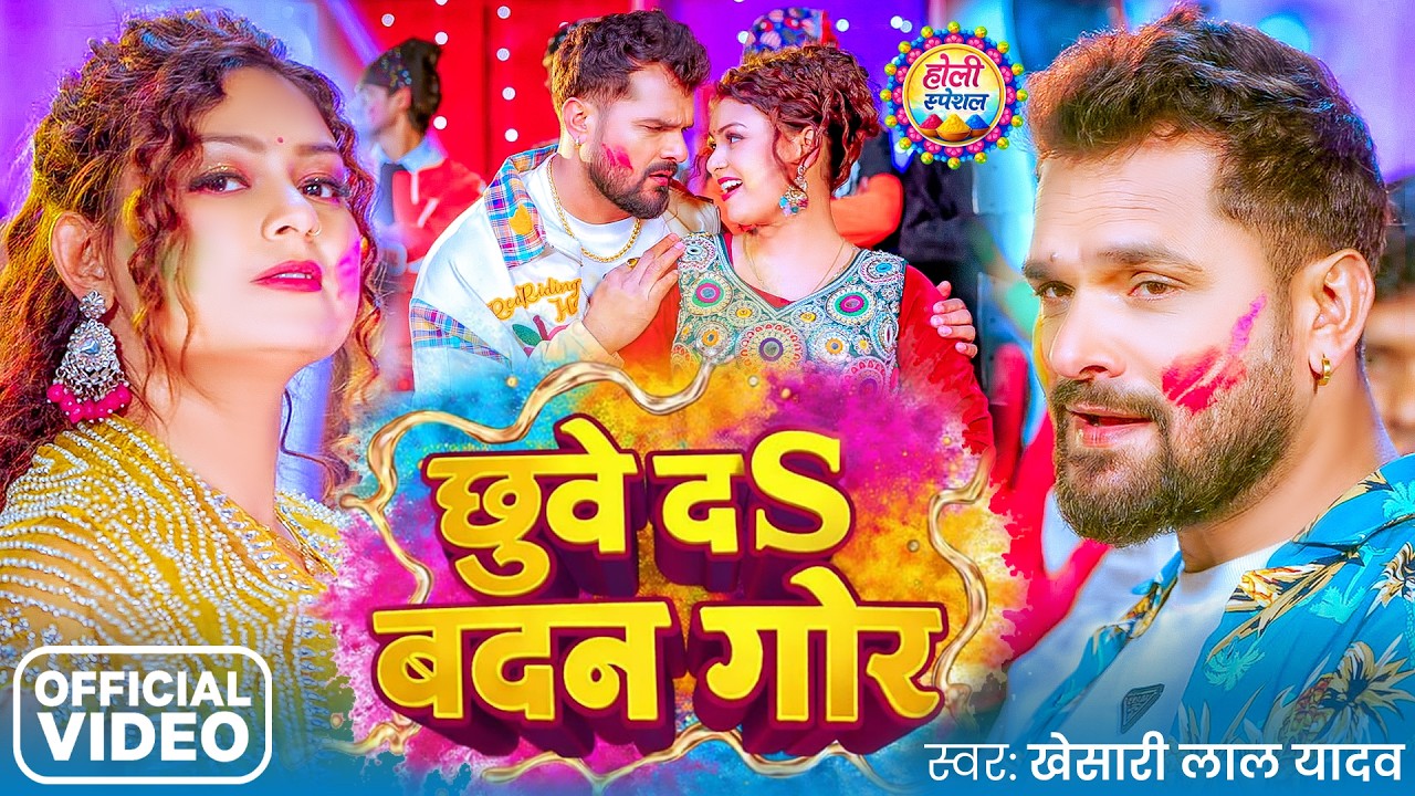 #Video | छुवे दS बदन गोर | #Khesari Lal Yadav | Chhuve Da Badan Gor | New Bhojpuri Holi Song 2026