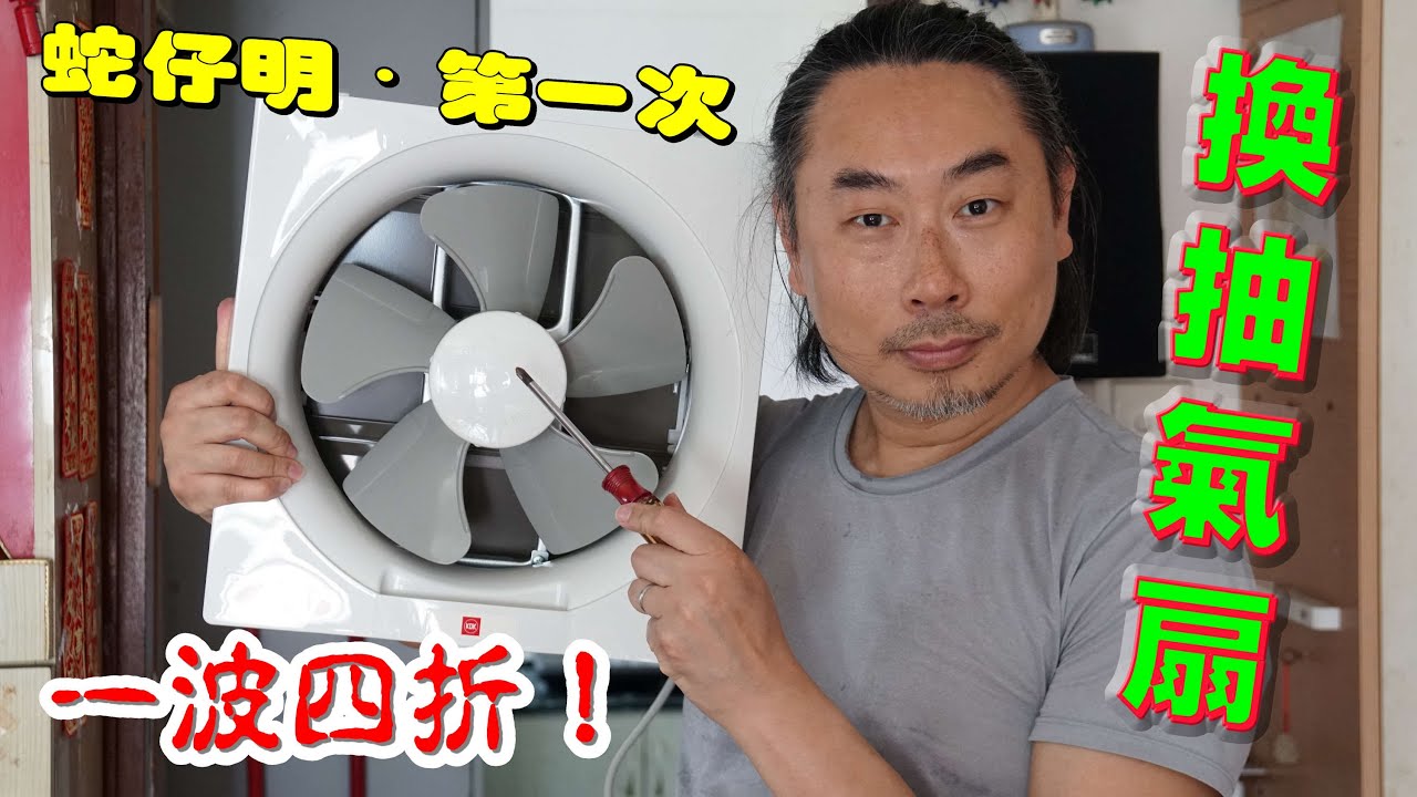 蛇仔明・第一次：換抽氣扇，一波四折！ (2024-03-29)