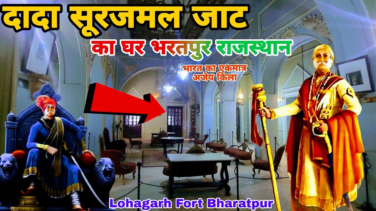 महाराजा सूरजमल जाट का महल (घर) | Lohagarh Fort Bharatpur | Maharaja Surajmal Hisotry