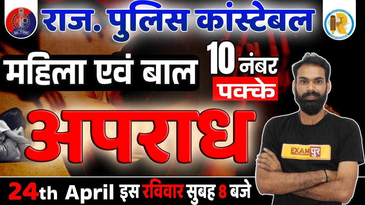 Rajasthan Police Constable 2022 | Mahila Bal Apradh Rajasthan Police | Mahila Bal Apradh /Sachin Sir