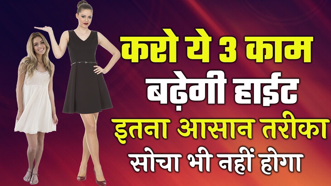 Three Best Tips To Increase Height - How To Increase Height - Hindi