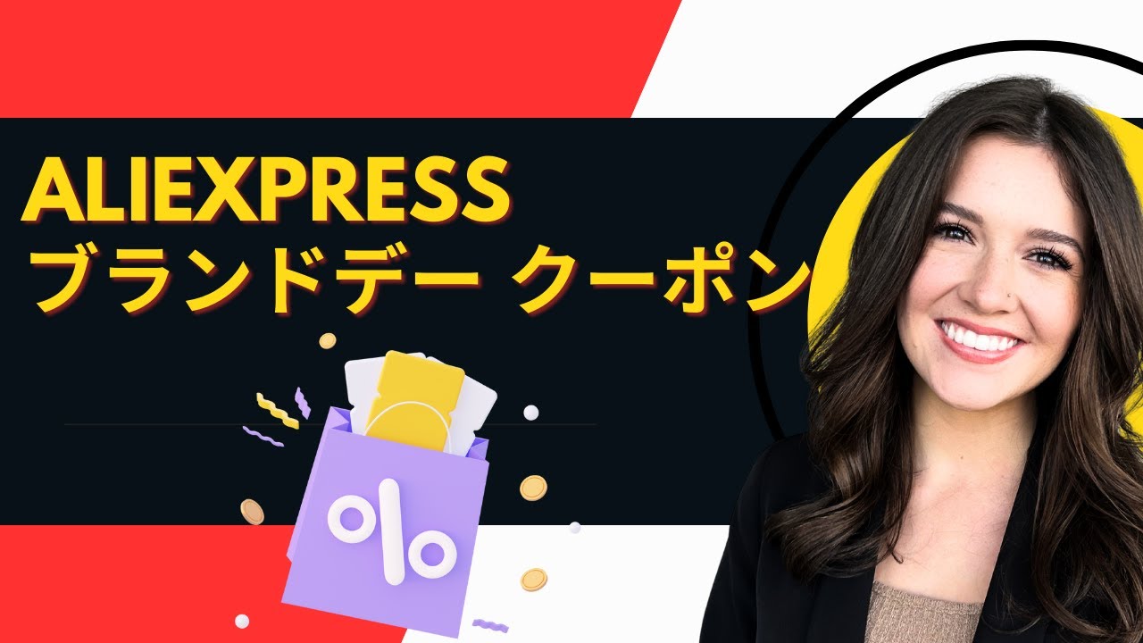AliExpress ブランドデー クーポンコード｜人気ブランド大特価